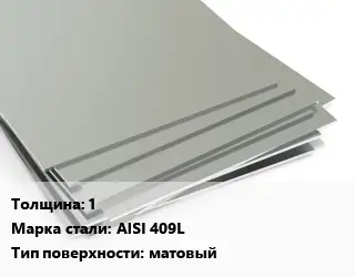 Лист нержавеющий 1 1х2 Сталь: AISI 409L Тип:матовый